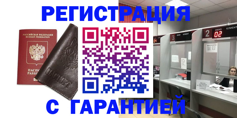 временная регистрация купить в Оренбургской области